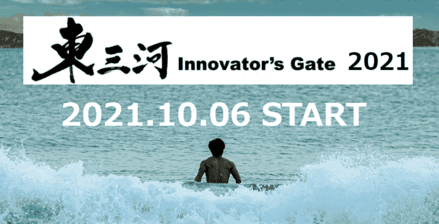 東三河innovatorsgate (1)-min-min 2 innovatorsgate